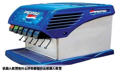 机器人教育有什么好处都有什么机器人教育