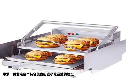 急求一份北京各个特色美食街或小吃商城的地址