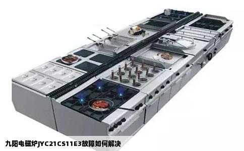 九阳电磁炉JYC21CS11E3故障如何解决