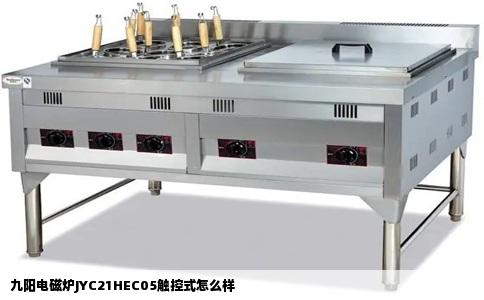 九阳电磁炉JYC21HEC05触控式怎么样