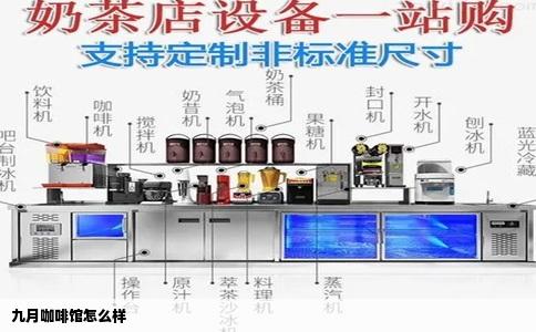 九月咖啡馆怎么样