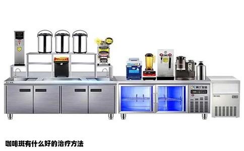 咖啡斑有什么好的治疗方法