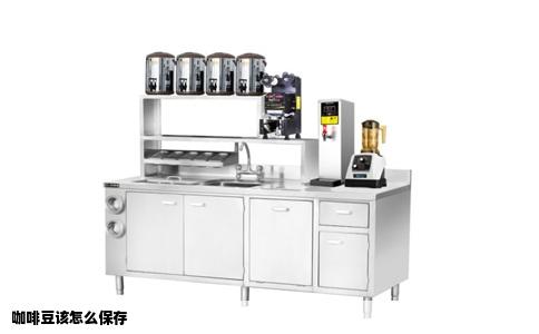 咖啡豆该怎么保存