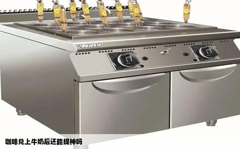 咖啡兑上牛奶后还能提神吗