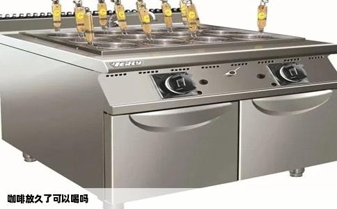 咖啡放久了可以喝吗