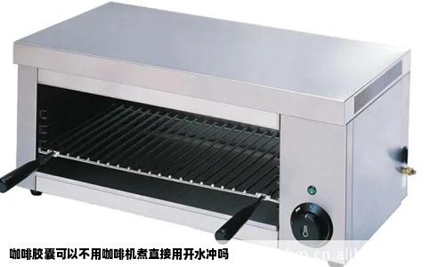 咖啡胶囊可以不用咖啡机煮直接用开水冲吗