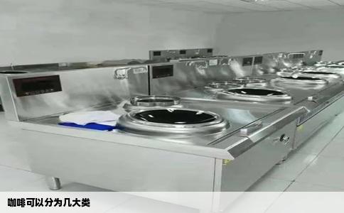 咖啡可以分为几大类