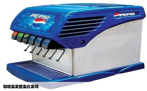 咖啡染发能染白发吗