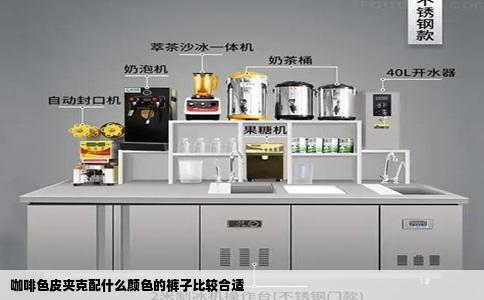 咖啡色皮夹克配什么颜色的裤子比较合适