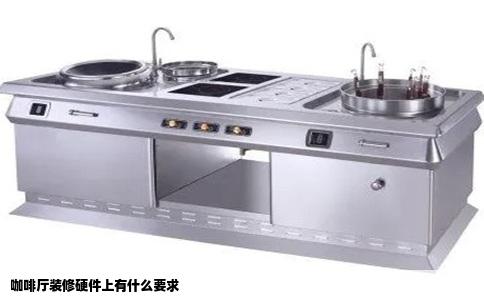 咖啡厅装修硬件上有什么要求