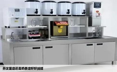 开汉堡店还是奶茶店好好纠结