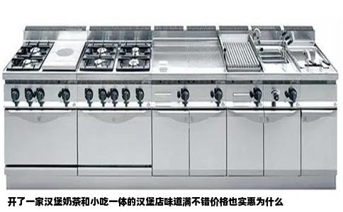 开了一家汉堡奶茶和小吃一体的汉堡店味道满不错价格也实惠为什么