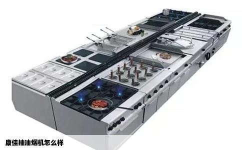 康佳抽油烟机怎么样