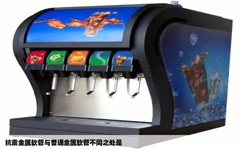 抗震金属软管与普通金属软管不同之处是