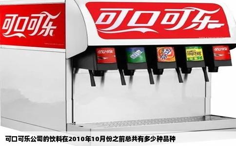 可口可乐公司的饮料在2010年10月份之前总共有多少种品种