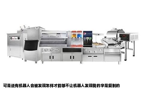 可是说有机器人会被发现怎样才能够不让机器人发现我的字是复制的