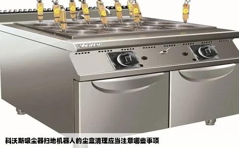 科沃斯吸尘器扫地机器人的尘盒清理应当注意哪些事项