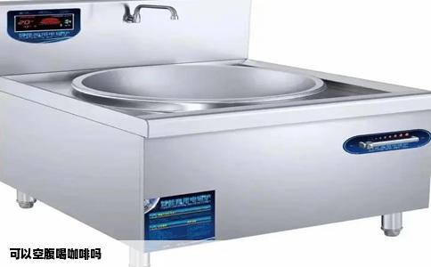 可以空腹喝咖啡吗