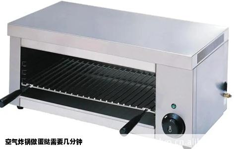 空气炸锅做蛋挞需要几分钟