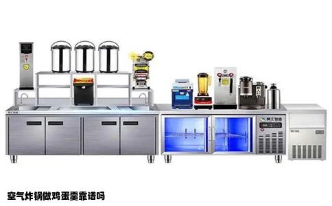 空气炸锅做鸡蛋羹靠谱吗