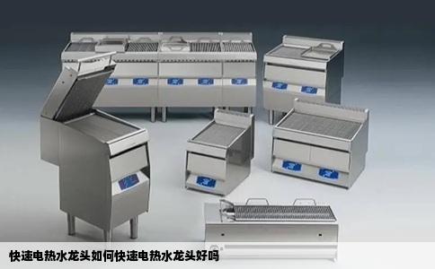 快速电热水龙头如何快速电热水龙头好吗