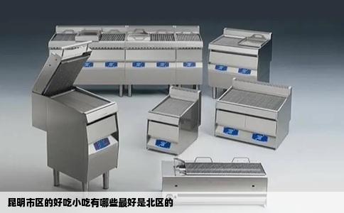 昆明市区的好吃小吃有哪些最好是北区的