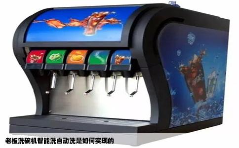 老板洗碗机智能洗自动洗是如何实现的