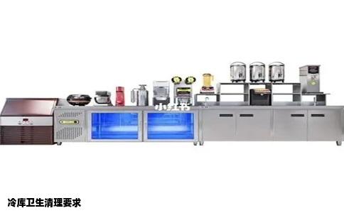 冷库卫生清理要求