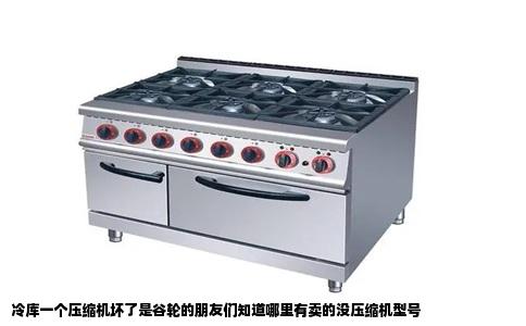 冷库一个压缩机坏了是谷轮的朋友们知道哪里有卖的没压缩机型号