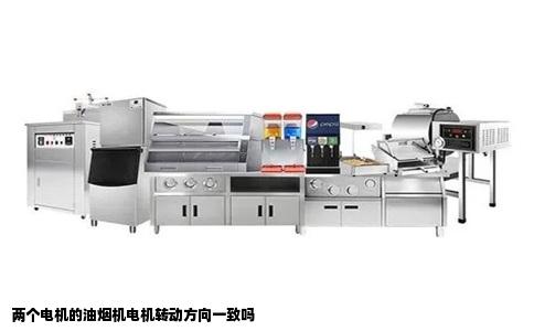 两个电机的油烟机电机转动方向一致吗