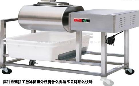 买的香蕉除了放冰箱里外还有什么办法不会坏那么快吗