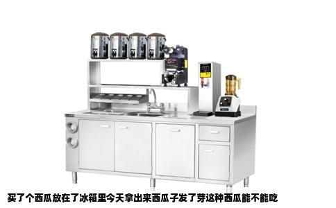 买了个西瓜放在了冰箱里今天拿出来西瓜子发了芽这种西瓜能不能吃