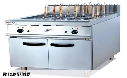 买什么冰箱好推荐