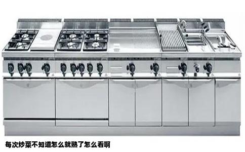 每次炒菜不知道怎么就熟了怎么看啊