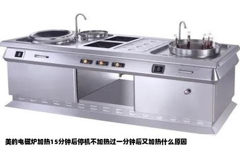 美的电磁炉加热15分钟后停机不加热过一分钟后又加热什么原因