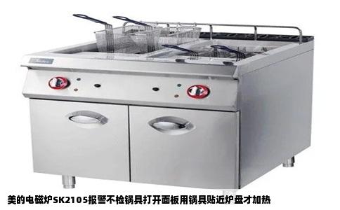美的电磁炉SK2105报警不检锅具打开面板用锅具贴近炉盘才加热