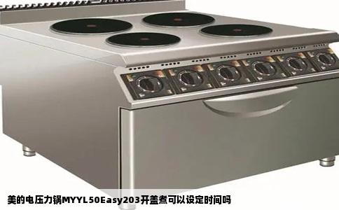 美的电压力锅MYYL50Easy203开盖煮可以设定时间吗