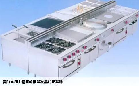 美的电压力锅煮的饭是发黑的正常吗