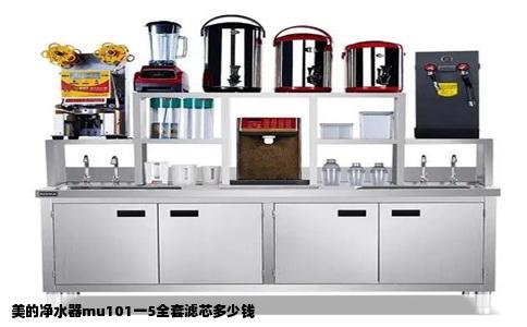 美的净水器mu101一5全套滤芯多少钱