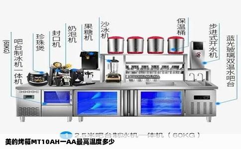 美的烤箱MT10AH一AA最高温度多少