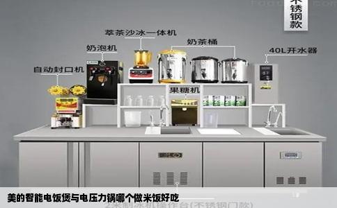 美的智能电饭煲与电压力锅哪个做米饭好吃