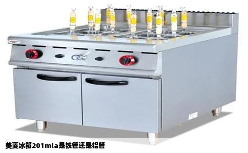 美菱冰箱201mla是铁管还是铝管