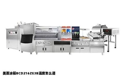 美菱冰箱BCD216ZE3B温度怎么调