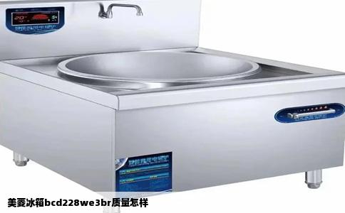 美菱冰箱bcd228we3br质量怎样