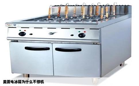 美菱电冰箱为什么不停机