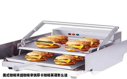 美式咖啡浓缩咖啡拿铁摩卡咖啡英语怎么说