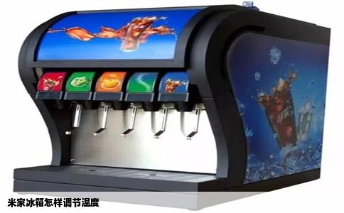 米家冰箱怎样调节温度