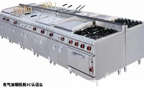 名气油烟机有3C认证么