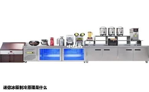 迷你冰箱制冷原理是什么