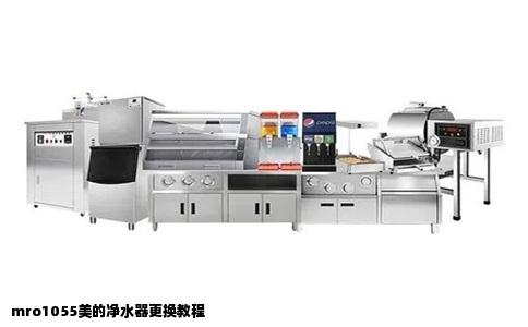 mro1055美的净水器更换教程